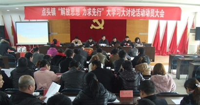 點頭鎮：召開解放思想大討論活動動員大會