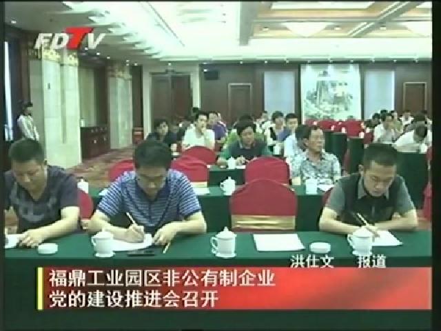 福鼎工業(yè)園區(qū)非公有制企業(yè)黨的建設(shè)推進(jìn)會召開