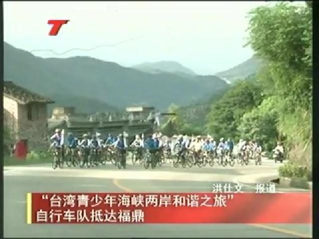 “臺灣青少年海峽兩岸和諧之旅”自行車隊抵達(dá)福鼎