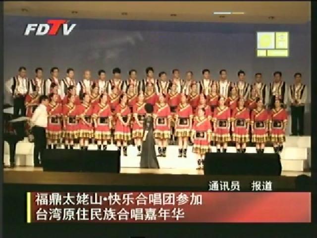 福鼎太姥山.快樂(lè)合唱團(tuán)參加臺(tái)灣原住民族合唱嘉年華