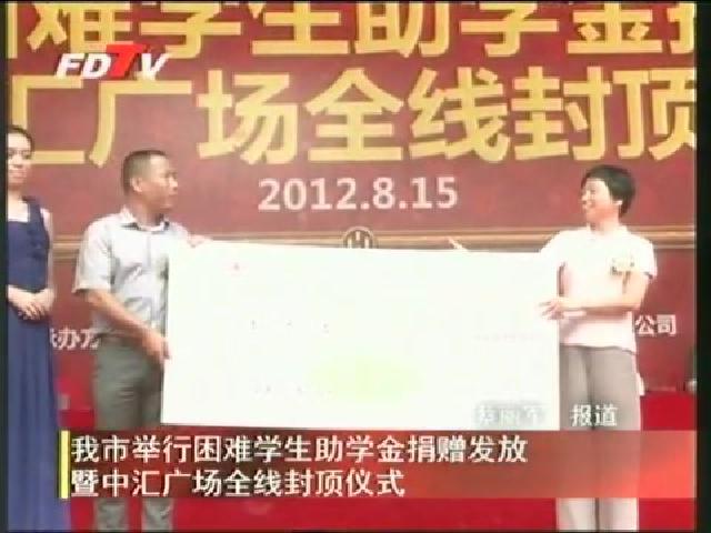 我市舉行困難學生助學金捐贈發(fā)放暨中匯廣場全線封頂儀式