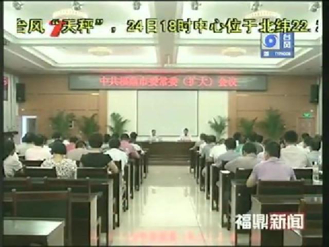 市委常委（擴大）會議傳達(dá)廖小軍在福安調(diào)研村級組織換屆選舉工作時的講話精神
