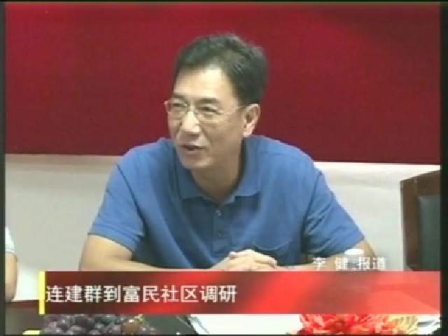 連建群到富民社區調研