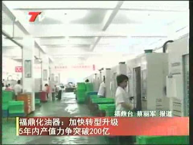 福鼎化油器：加快轉型升級 5年內產值力爭突破200億
