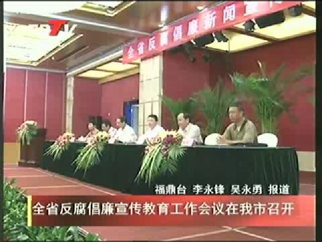 全省反腐倡廉宣傳教育工作會(huì)議在我市召開(kāi)