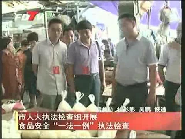 市人大執法檢查組開展食品安全“一法一例”執法檢查