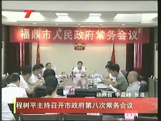 程樹(shù)平主持召開(kāi)市政府第八次常務(wù)會(huì)議