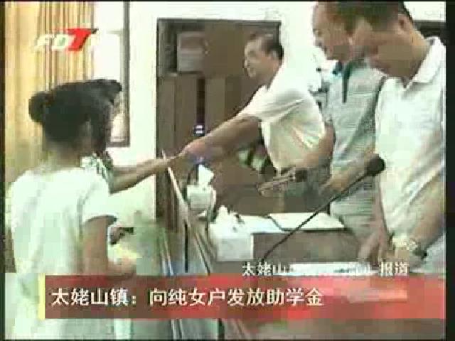 太姥山鎮：向純女戶發放助學金