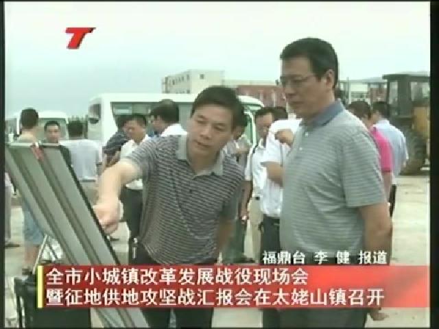 全市小城鎮(zhèn)改革發(fā)展戰(zhàn)役現(xiàn)場(chǎng)會(huì)暨征地供地攻堅(jiān)戰(zhàn)匯報(bào)會(huì)在太姥山鎮(zhèn)召開(kāi)