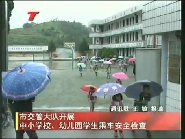 市交管大隊(duì)開(kāi)展中小學(xué)校、幼兒園學(xué)生乘車安全檢查