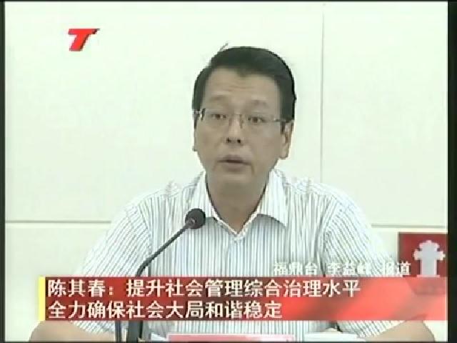 陳其春：提升社會(huì)管理綜合治理水平 全力確保社會(huì)大局和諧穩(wěn)定