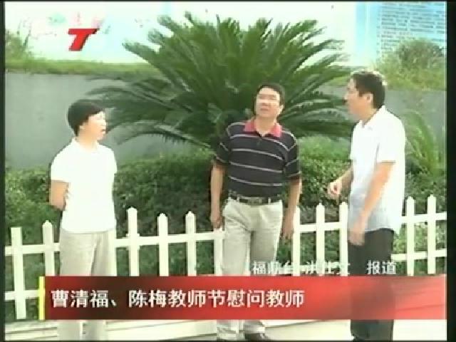 曹清福、陳梅教師節(jié)慰問(wèn)教師