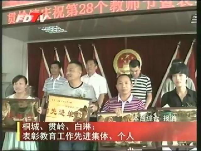 桐城、貫嶺、白琳：表彰教育工作先進集體、個人
