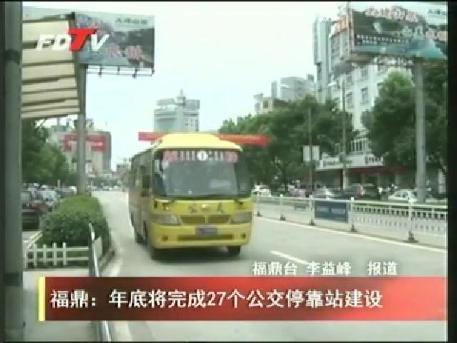 福鼎：年底將完成27個公交停靠站建設
