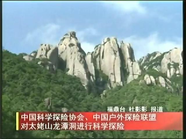 中國科學探險協會、中國戶外探險聯盟對太姥山龍潭洞進行科學探險