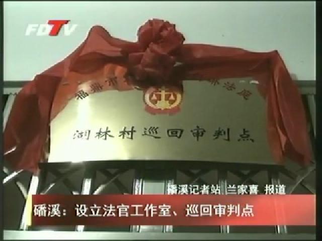 磻溪：設立法官工作室、巡回審判點