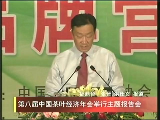 第八屆中國茶葉經濟年會舉行主題報告會