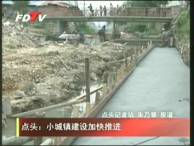 點頭：小城鎮建設加快推進