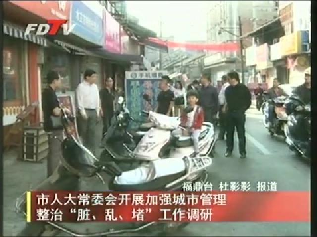 市人大常委會開展加強城市管理整治“臟、亂、堵”工作調研