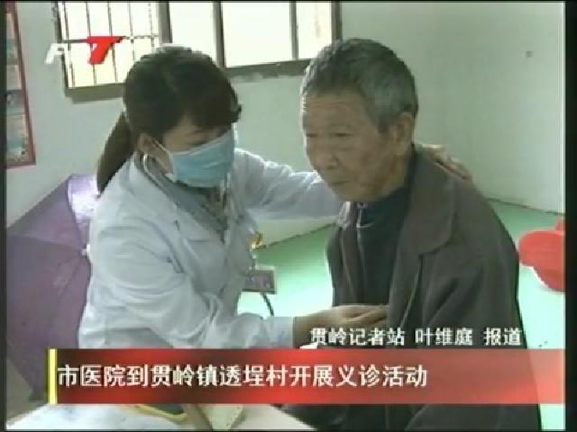 市醫院到貫嶺鎮透埕村開展義診活動