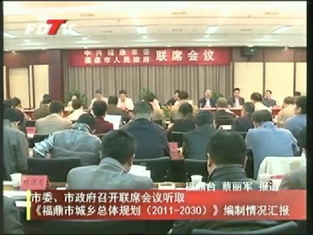 市委、市政府召開聯席會議聽取《福鼎市城鄉總體規劃（2011-2030）》編制情況匯報