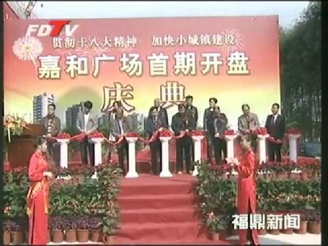 太姥山鎮小城鎮建設重點項目——嘉和廣場項目首期開盤
