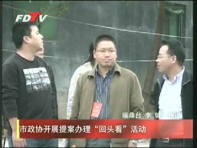 市政協(xié)開展提案辦理“回頭看”活動(dòng)