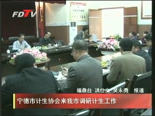 寧德市計(jì)生協(xié)會(huì)來我市調(diào)研計(jì)生工作
