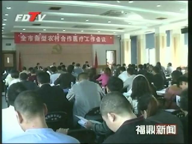 福鼎：2013年，新農合補償比例提高