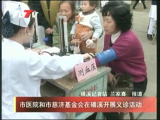市醫(yī)院和市慈濟(jì)基金會(huì)在磻溪開(kāi)展義診活動(dòng)