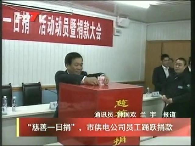 “慈善一日捐”，市供電公司員工踴躍捐款