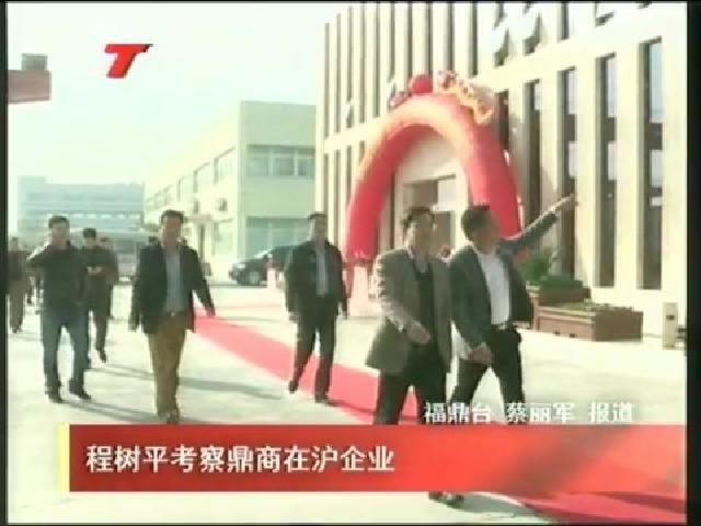 程樹(shù)平考察鼎商在滬企業(yè)