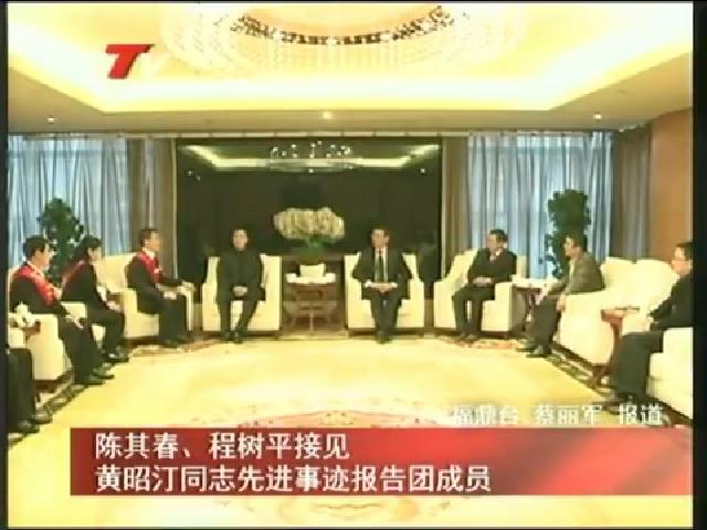 陳其春、程樹(shù)平接見(jiàn)黃昭汀同志先進(jìn)事跡報(bào)告團(tuán)成員