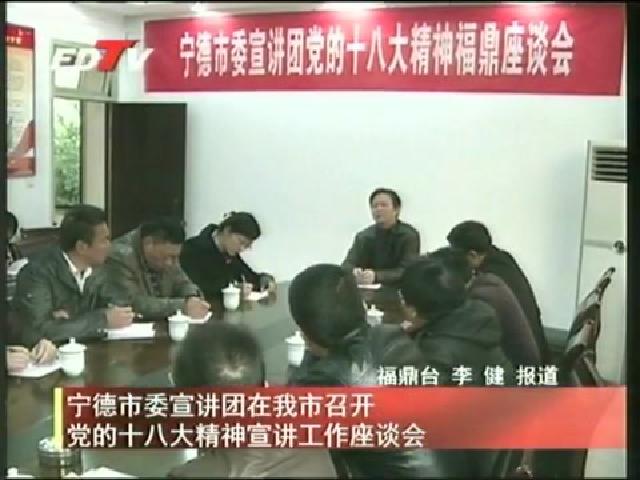 寧德市委宣講團(tuán)在我市召開(kāi)黨的十八大精神宣講工作座談會(huì)