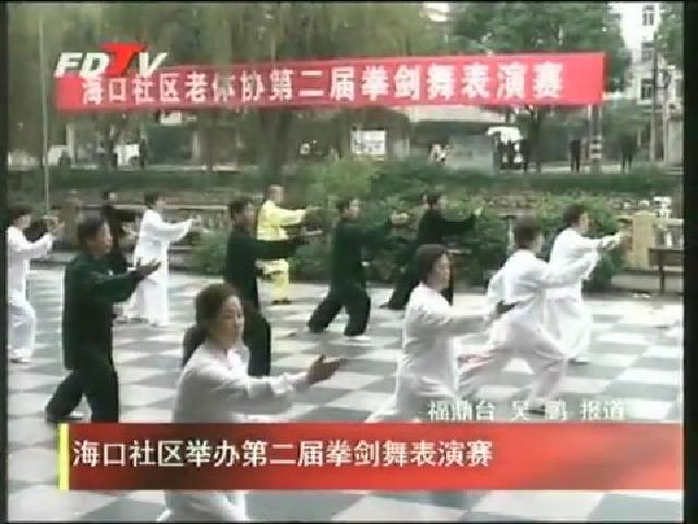 海口社區舉辦第二屆拳劍舞表演賽