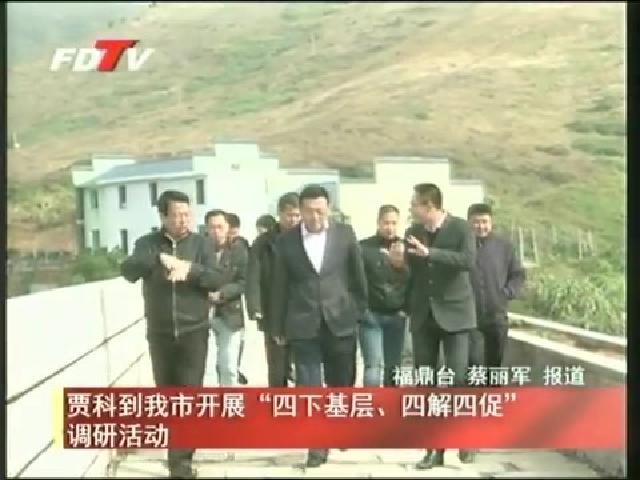 賈科到我市開(kāi)展“四下基層、四解四促”調(diào)研活動(dòng)