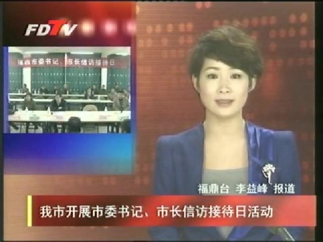 我市開(kāi)展市委書(shū)記、市長(zhǎng)信訪(fǎng)接待日活動(dòng)