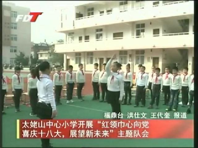 太姥山中心小學開展“紅領巾心向黨喜慶十八大，展望新未來”主題隊會