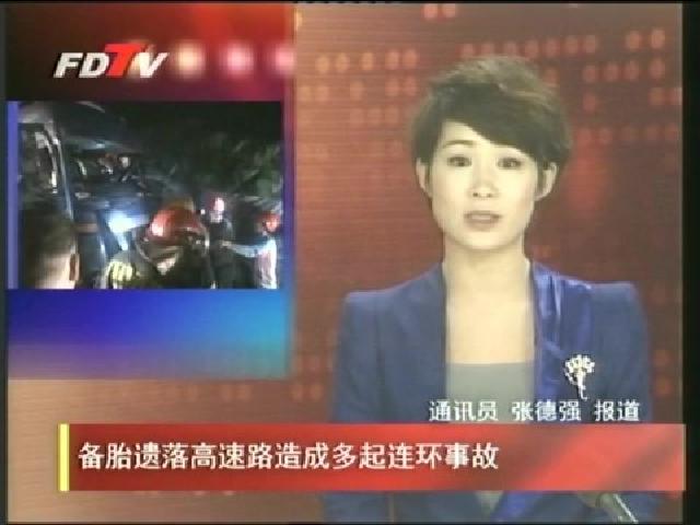 備胎遺落高速路造成多起連環事故