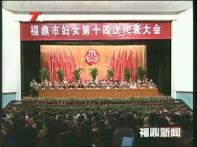 市婦女第十四次代表大會(huì)開(kāi)幕陳其春、程樹(shù)平、陳興華、葉梅生出席大會(huì)