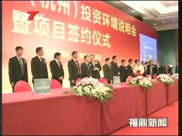 寧德（杭州）投資環境說明會暨項目簽約儀式我市簽約項目3個，項目總投資40億元