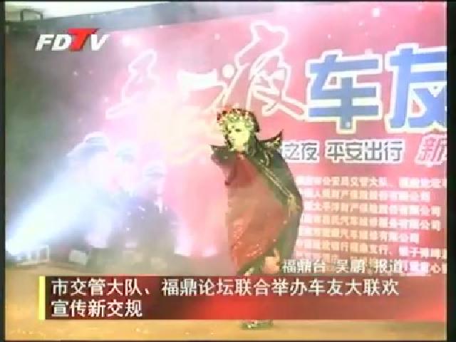 市交管大隊、福鼎論壇聯合舉辦車友大聯歡宣傳新交規