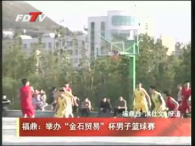 福鼎：舉辦“金石貿易”杯男子籃球賽