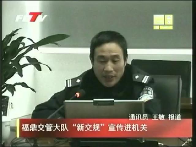 福鼎交管大隊“新交規(guī)”宣傳進機關(guān)