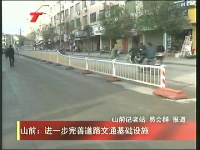 山前：進一步完善道路交通基礎設施