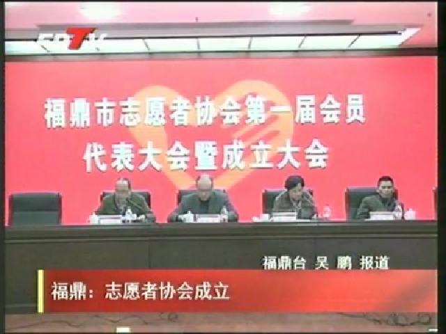 福鼎：志愿者協(xié)會成立