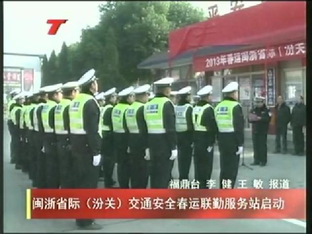 閩浙省際（汾關(guān)）交通安全春運聯(lián)勤服務(wù)站啟動