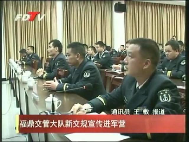 福鼎交管大隊新交規(guī)宣傳進軍營