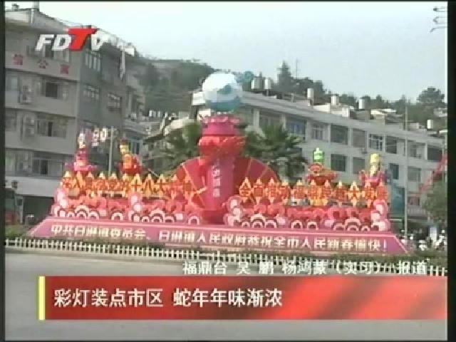 彩燈裝點市區(qū) 蛇年年味漸濃