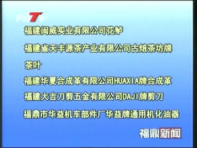 福鼎：8個(gè)產(chǎn)品榮獲2012年福建名牌產(chǎn)品稱號